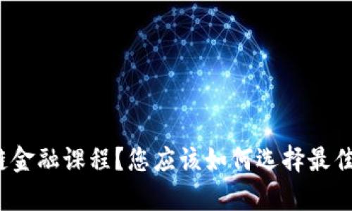 什么是区块链金融课程？您应该如何选择最佳的学习途径？