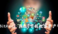 如何使用 BitKeep 钱包？掌握数字资产管理的关键