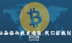 : 区块链金融面临的技术难题：我们能找到解决方