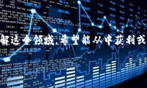 区块链游戏挖矿原理是一个日益受到关注的话题，尤其是在游戏行业和加密货币的快速发展大背景下。很多玩家和投资者都想了解这个领域，希望能从中获利或者只是单纯地享受这些新技术带来的乐趣。那么，区块链游戏挖矿究竟是怎样运作的呢？在这篇文章里，我们将深入探讨这个问题。

区块链游戏挖矿原理究竟是什么？它能改变游戏行业吗？