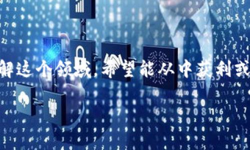 区块链游戏挖矿原理是一个日益受到关注的话题，尤其是在游戏行业和加密货币的快速发展大背景下。很多玩家和投资者都想了解这个领域，希望能从中获利或者只是单纯地享受这些新技术带来的乐趣。那么，区块链游戏挖矿究竟是怎样运作的呢？在这篇文章里，我们将深入探讨这个问题。

区块链游戏挖矿原理究竟是什么？它能改变游戏行业吗？