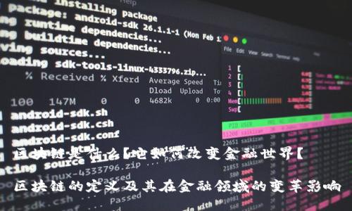 区块链是什么？它如何改变金融世界？

区块链的定义及其在金融领域的变革影响