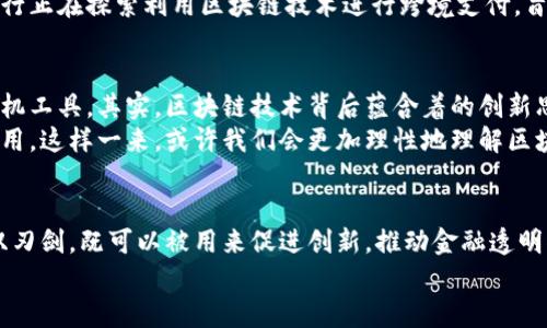  மகுதி区块链，真的算非法金融吗？我们该如何看待？  
区块链, 非法金融, 数字货币, 加密技术, 法规/guanjianci

引言  
随着数字经济的蓬勃发展，区块链技术作为一个撼动传统金融体系的新生力量，逐渐引起了公众的广泛关注。但与此同时，对于区块链技术及其应用，尤其是数字货币是否构成非法金融行为的问题，也引发了诸多争论。今天我们就来聊聊这个话题。

区块链的基本概念  
首先，我们得弄清楚什么是区块链。简单来说，它是一种分散式的数字账本技术，可以在不需要中介的情况下，安全地记录交易。这个技术的核心就在于去中心化和透明性，每一笔交易都得到网络中大多数参与者的确认，确保了数据的安全性和真实性。  
区块链技术诞生之初主要用于支持比特币等数字货币的发展。但随着技术的进步和应用的不断扩展，区块链的用武之地早已不限于数字货币，它在供应链管理、医疗、投票等多个领域展现出了巨大的潜力。

数字货币与非法金融的关系  
那么，数字货币和非法金融之间究竟有怎样的关系呢？数字货币，尤其是那些没有受到政府或中央银行监管的加密货币，常常被一些人视为“理想坏蛋”。它们的匿名性和微交易特性，让一些不法分子借机进行洗钱、融资欺诈等违法活动。  
这也引发了各国监管机构的警惕。有人认为，长此以往，这种趋势可能导致整个金融体系的动荡。因此，不少国家纷纷出台相关法规，以限制或禁止数字货币的交易和使用。

合法与非法，界限何在？  
面对这一系列争议，我们要追问，区块链技术本身是否真的应该被视为非法金融的工具？其实，这个问题没有简单的答案。事实上，区块链本身是一种中立的技术，它的“对错”在于怎样被使用。在许多情况下，区块链可以被用来推动金融的合规和透明。  
例如，利用区块链技术实施的智能合约，可以在没有中介的情况下自动执行合同条款，保证交易的公正与合法。这样的应用，不仅降低了交易成本，还提升了效率，进而促进了经济的健康发展。

各国的监管政策  
当然，面对区块链和数字货币的快速发展，各国关于这一技术的监管政策也不尽相同。首先，美国在区块链技术的监管上相对宽松，允许许多创新项目在法律框架内进行试验。美国的监管机构，如证券交易委员会（SEC），主要关注的是投资者的保护和市场的稳定，而非直接取缔数字货币。  
相较之下，中国对加密货币的态度则显得比较严格。从2017年开始，中国就对ICO（首次代币发行）和加密货币交易进行了全面的打击，认为其有助于洗钱和其他形式的非法金融行为。

未来的趋势  
尽管目前各国的监管政策差异较大，但可以预见的是，随着区块链技术的不断成熟，未来的监管必定会趋向于智慧化、国际化。各国有必要加强协作，共同制定适合全球发展的规则，以便在保障金融安全的同时，培育新兴产业的发展。  
提升透明度是未来发展的核心。越来越多的金融机构已经开始尝试将区块链技术纳入到他们的日常业务中。例如，某些银行正在探索利用区块链技术进行跨境支付，旨在提高资金的流通效率，从而降低交易成本。

公众的认知与参与  
在如此复杂的局面下，公众的认知也显得至关重要。许多人对区块链和数字货币的理解停留在表面，认为它们只是一种投机工具。其实，区块链技术背后蕴含着的创新思维和能力，值得我们深入探讨。  
我们不应仅仅关注其在金融领域的应用，更应该认识到其在保障隐私、保护知识产权、追溯产品来源等多个领域的潜在应用。这样一来，或许我们会更加理性地理解区块链技术的发展及其在未来的可能性。

结论  
总的来说，将区块链视为非法金融的观点，往往是站在传统金融体系的视角，缺乏对新兴技术全面的理解。区块链是一把双刃剑，既可以被用来促进创新，推动金融透明化，也可能被恶意利用。因此，强化监管和公众教育，才是我们应对这一挑战的根本之道。  
未来的金融会是怎样的模样？或许，我们在探索科技与政策交织的前路时，能够找到更为合理的答案。让我们拭目以待吧！