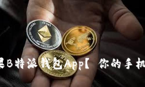 如何下载苹果B特派钱包App？ 你的手机准备好了吗？