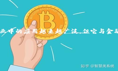 区块链属于金融专业吗通常是一个引人入胜且深具思考性的问题。随着区块链技术的迅速发展，其在各个行业中的应用越来越广泛，但它与金融专业的关系却常常让人感到疑惑。那么，究竟区块链是否属于金融专业呢？让我们一起来深入探讨这个话题。

区块链,金融专业,数字货币,去中心化,分布式账本/guanjianci

区块链到底属于金融专业吗？