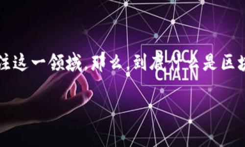 区块链游戏交易中心是一个相对新颖的概念，随着数字资产和虚拟货币的飞速发展，越来越多人开始关注这一领域。那么，到底什么是区块链游戏交易中心呢？它为玩家和开发者带来了怎样的机遇与挑战？在下文中，我们将深入探讨这一主题。

区块链游戏交易中心：如何改变游戏世界和玩家体验？