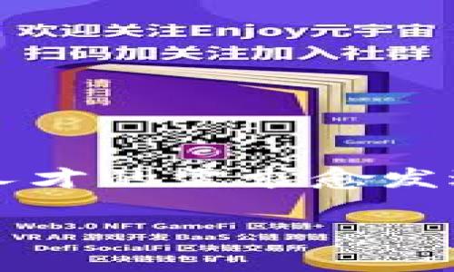 招聘信息是一个不断变化的话题，其中涉及的角色和要求可能会随着公司的发展而变化。尤其是像BitKeep这样的区块链钱包公司，对人才的需求愈发迫切。那么，什么样的人才适合加入BitKeep？在这篇文章中，我们将深入探讨这一问题，并且为那些希望加入BitKeep的人提供一些建议。

想加入BitKeep？你是合适的人选吗？