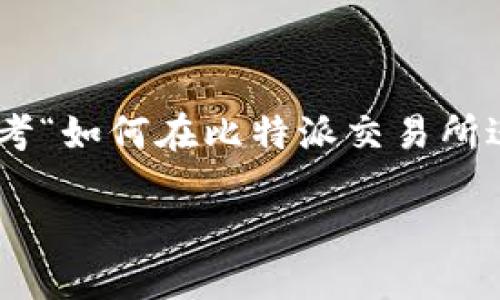 比特派交易所是一款近年来备受关注的数字货币及股票交易平台。如果你也在思考“如何在比特派交易所进行股票交易？”，那么这篇文章将为你解开疑惑，并深入探讨这个平台的使用方法。

比特派交易所如何进行股票交易？