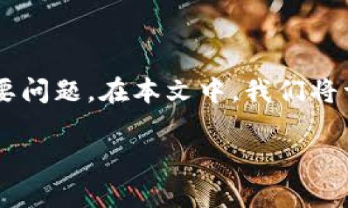 比特派怎么置换人民币是许多用户在使用这款数字货币钱包时会遇到的一个重要问题。在本文中，我们将详细分析如何通过比特派进行人民币的置换，并深入探讨相关的流程和注意事项。

如何通过比特派方便地置换人民币？