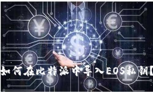 如何在比特派中导入EOS私钥？
