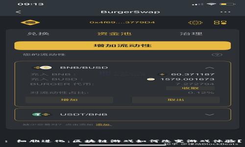 : 细胞进化：区块链游戏如何改变游戏体验？