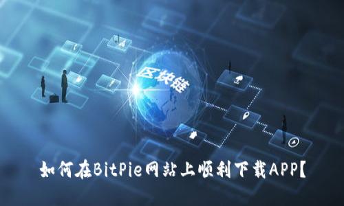 如何在BitPie网站上顺利下载APP？