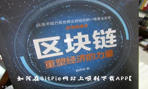如何在BitPie网站上顺利下载APP？