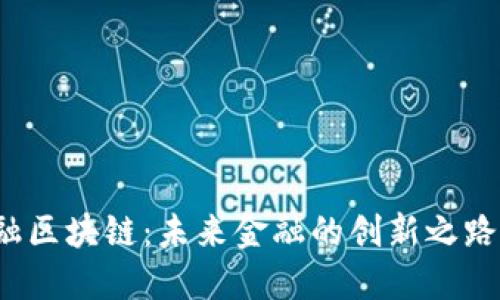 大通金融区块链：未来金融的创新之路在哪里？