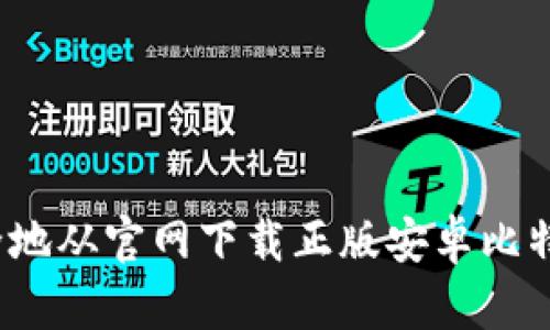 如何安全地从官网下载正版安卓比特派钱包？