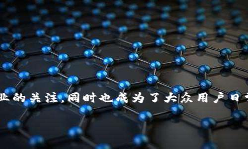 海峡金融区块链作为近年来炙手可热的话题，不仅引起了众多金融机构和科技企业的关注，同时也成为了大众用户日常搜索的热点主题。为了更好地理解这一概念，我们可以提出一个引人思考的问题：

海峡金融区块链如何改变传统金融服务的未来？