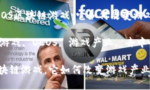 提问：什么是OCOS区块链游戏，它如何改变游戏产业的未来？

关键词：区块链游戏, OCOS, 游戏产业, 去中心化, 数字资产

什么是OCOS区块链游戏，它如何改变游戏产业的未来？
