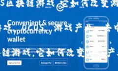 提问：什么是OCOS区块链游戏，它如何改变游戏产