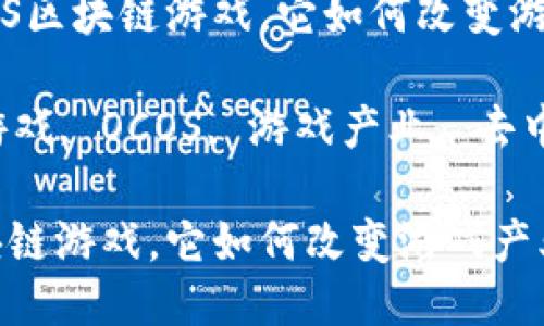 提问：什么是OCOS区块链游戏，它如何改变游戏产业的未来？

关键词：区块链游戏, OCOS, 游戏产业, 去中心化, 数字资产

什么是OCOS区块链游戏，它如何改变游戏产业的未来？