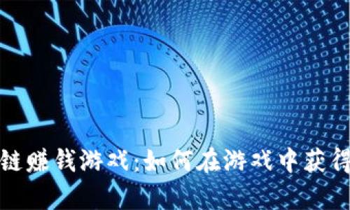2019年区块链赚钱游戏：如何在游戏中获得真正的收益？