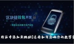 如何在比特派中添加新地址？这将如何影响你的