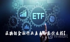 区块链金融行业未来会是什么样？