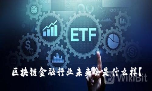 区块链金融行业未来会是什么样？