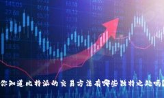 你知道比特派的交易方法有哪些独特之处吗？