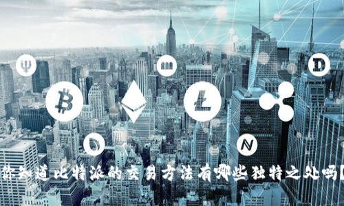 你知道比特派的交易方法有哪些独特之处吗？