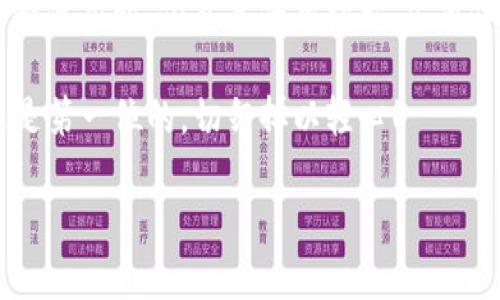   如何安全高效地下载比特派？ / 

 guanjianci 比特派, 下载, 数字货币, 钱包, 安全 /guanjianci 

什么是比特派？

在纷繁复杂的数字货币世界里，比特派作为一种新兴的资产管理工具，逐渐吸引了越来越多的用户。比特派是一个集成了多种加密货币的数字钱包应用，旨在为用户提供安全、高效的数字资产管理解决方案。

那么，比特派真的如宣传所言那么好用吗？我们在下载之前，先来看看它的基本功能和特性。

比特派的功能特点

首先，比特派支持多种主流数字货币的存储与交易，包括比特币（BTC）、以太坊（ETH）、莱特币（LTC）等。这意味着，用户可以在同一个应用中管理不同的数字资产，省去了在多个平台之间频繁切换的麻烦。

其次，比特派具有用户友好的界面设计和简单易操作的功能，使得无论是资深的加密货币用户，还是刚刚入门的新手都能快速上手。尤其是在进行数字货币的交易和转账时，其直观的操作流程会让人感觉非常顺畅。

再来，它的安全性也是一大亮点。与传统的银行系统不同，比特派将用户的私钥保存在本地，而不是在云端存储，这大大提高了资产的安全度。因此，即使黑客攻击，比特派也能有效保护用户的资金。

如何下载比特派？

现在我们回到重点，那就是如何快速且安全地下载比特派。首先，你需要选择一个合适的下载渠道。官方网站和应用商店是最可信的来源，确保不要在第三方网站下载，以免下载到不安全的版本。

在官网上，你可以根据自己手机的操作系统选择相应的安装包；如果你是安卓用户，可以直接在Google Play商店搜索“比特派”并下载。对于iOS用户，可以在App Store中进行搜索。安装完成后，只需打开应用，按照提示操作，便能完成注册并开始使用。

比特派的安全性

虽然比特派的安全性相对较高，但用户自身的使用习惯同样至关重要。建议用户开启双重认证，以增加账户的安全性。此外，不要随意分享自己的私钥和助记词，这些是保护你账户的“钥匙”。

如果你是一位新手，也许会对数字货币的复杂性感到困惑。这时，不妨多阅读一些与比特派相关的教程，了解如何进行数字资产的管理，交易的基本知识等，这样也能有效提升你的使用体验！

使用比特派的优势和不足

讲了这么多，当然也要提一提比特派的不足之处。虽然在安全性和用户体验方面表现优秀，但它也有一些局限。例如，毕竟数字货币市场波动性较大，用户在投资前需要全面了解市场状况，只有这样才能做出明智的决策。

此外，虽然比特派支持多种货币，但仍不及某些综合性交易所的交易品种丰富。因此，用户在实际操作中，面对特殊需求时，可能会受到约束。

总结与展望

总的来说，比特派作为一款数字货币钱包，确实在安全性和用户体验上有着令人称赞的表现。不过，用户在选择使用时，依然要保持理智，尽量做到信息的全面了解。随着数字货币市场的发展，相信比特派会不断完善和升级，为用户提供更优质的服务。

这就是关于比特派下载及使用的一些小建议，希望能帮助到你！无论如何，在进行数字资产管理时，安全永远是第一位的，切勿掉以轻心！

希望大家在数字货币的世界里，都能实现自己的目标，收获成功！