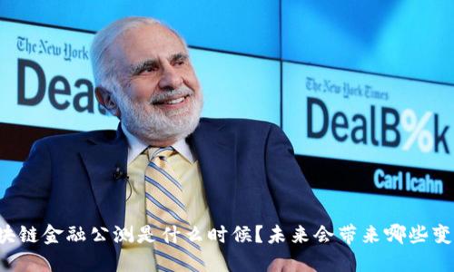 区块链金融公测是什么时候？未来会带来哪些变革？