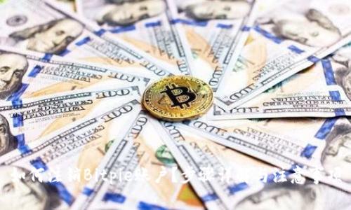 如何注销Bitpie账户？步骤详解与注意事项