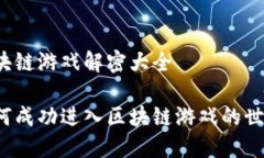 区块链游戏解密大全如何成功进入区块链游戏的