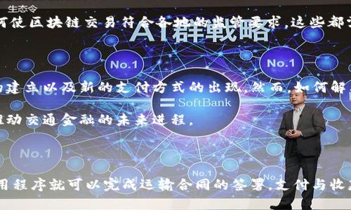   区块链如何改变交通金融的未来？ / 

 guanjianci 区块链, 交通金融, 供应链管理, 数字货币, 透明度 /guanjianci 

引言

随着科技的迅猛发展，很多行业都在与新技术亲密接触，其中，区块链作为一种革命性技术，正在慢慢渗透到各个领域。尤其是在strong交通金融/strong领域，它带来了前所未有的机遇和挑战。那么，区块链究竟会如何改变strong交通金融/strong的未来呢？我们来深入探讨一下。 

什么是区块链？

在进入具体应用内容之前，先让我们简单了解一下strong区块链/strong。区块链是一种分布式的数据库技术，可以让数据在多个节点间进行共享和验证。它通过加密技术确保信息的安全性和透明度，可以说是一种“去中心化”的数据存储形式。这种技术的出现，使得信息传播的速度和效率大幅提升，也打破了传统金融业务中对中介的依赖。

区块链与交通金融的结合

交通金融，即交通运输与金融服务的相结合，其中涉及到的资金流、信息流和货物流动都非常复杂。在这个领域，信用、交易效率和透明度是至关重要的，而区块链恰好可以解决这些问题。 

提高交易透明度

在交通金融中，透明度意味着所有参与者都能实时查看到交易信息，这样便可以有效降低欺诈的可能性。通过将strong金融交易/strong记录在区块链上，任何人都可以验证交易的真实性，这就意味着，所有相关方都能清楚自己的资金流向何处，避免了信息不对称带来的风险。

简化供应链管理

在传统的交通运输中，供应链管理的复杂性常常会导致资源浪费和效率低下。而通过使用区块链技术，运输方、承运方和支付方都可以在一个共享账本上记录和跟踪每一次交易。这种共享层次的建设，让信息能够在不同的参与者之间高效流动，大大简化了通过多方沟通而导致的时间延误。

增强信用体系

区块链还可以帮助提高strong交通金融/strong中的信用体系。传统上，信用评估往往依赖于银行等中介机构的信息，而这些信息通常是不完全或滞后的。采用区块链后，每个人的交易记录都将被存储在链上，这意味着信用分数将由你的实际交易行为和还款记录形成，从而形成一个更为公平、准确的信用评价系统。

创造新型数字货币

未来，交通金融可能会朝着更为去中心化的实体迈进，数字货币将成为支付的重要形式。通过区块链，交通行业可以设计出特定的数字货币，方便用户进行便捷的支付。这将不仅提高支付的效率，还能降低手续费，为消费者和商家双双带来收益。

应对法规和合规挑战

当然，在享受这些优势的同时，区块链在交通金融领域的推广也面临一些法规和合规的问题。例如，如何在保持透明度的同时保护用户隐私，以及如何使区块链交易符合各地的监管要求。这些都需要业界人士及政策制定者共同努力来解决。

结论

总体来看，strong区块链/strong技术在strong交通金融/strong领域的应用潜力巨大。它不仅可以提高交易的透明度和效率，还能促进信用体系的建立以及新的支付方式的出现。然而，如何解决随之而来的法规和合规挑战，以及如何让更多的行业参与者接受并拥抱这一新兴技术，将是未来发展的关键。 

因此，作为一个重要的技术倡导者，我们需要时刻关注strong区块链/strong的发展动态，保持开放的心态，善于利用这一技术所带来的机遇，共同推动交通金融的未来进程。 

未来展望

可以说，随着技术的不断进步和成熟，区块链与交通金融的结合将越来越紧密。想象一下，未来的交通系统将会是什么样子？可能是司机通过一个应用程序就可以完成运输合同的签署，支付与收款的过程几乎在瞬间完成，所有记录都可以在区块链上进行实时共享。这样的场景不再是遥不可及的幻想，而是即将成为现实的未来！ 