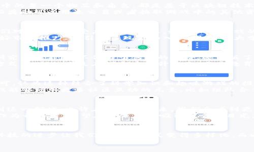 清华大学研发的区块链游戏：那些你不知道的背后故事是什么？

清华大学, 区块链游戏, 游戏开发, 创新技术, 教育应用/guanjianci

什么是区块链游戏？
大家可能对“区块链”这个名词并不陌生，尤其是在金融技术迅速发展的今天。简单来说，区块链是一种分布式记账技术，它能保障数据的安全和透明。而当这项技术应用到游戏开发上，便产生了我们今天要讨论的区块链游戏。
区块链游戏利用区块链技术的去中心化特性，使得玩家在游戏中获得的物品和成就可以在游戏外部进行交易。这种模式不仅提升了玩家的游戏体验，还为他们带来了真实的经济价值。清华大学作为国内顶尖的学府之一，最近也在这方面有所突破，推出了一款以区块链为基础的游戏，既反映了他们在技术研发上的前沿地位，也展示了教育与游戏结合的无限可能。

清华大学的区块链游戏具体是什么？
那么，清华大学所研发的这款游戏究竟是什么样的呢？根据公开的资料，这款游戏结合了区块链技术和教育元素，旨在提升玩家的智力和解决问题的能力。游戏中的每一个物品和角色，都是基于区块链技术进行记录和管理的，这样的设计不仅保障了游戏内物品的稀缺性和真实性，也增强了玩家的参与感。
游戏的故事情节围绕着解决复杂的科学问题展开，玩家需要通过完成一系列任务来解锁新角色和道具。每完成一个任务，玩家就会获得区块链记录的奖励，这些奖励可以用来交易或者换取游戏中的其他资源，甚至在真实世界中兑换成一定的价值。这种游戏模式既让玩家享受玩乐的过程，也能在潜移默化中提升他们的学习能力，绝对是一举多得的选择。

区块链游戏的潜力与挑战
尽管清华大学的这款游戏展现了许多新的可能性，但我们也不能忽视其面临的挑战。首先，区块链技术本身仍在发展中，很多用户对其了解不足，这可能导致他们对游戏的接受度不高。而且，如何保证游戏的公平性和透明性也是一个关键性的问题。
此外，区块链游戏在市场上仍处于起步阶段，虽然随着人们对加密货币的认知加深，越来越多的玩家逐渐开始接受这一模式，但整体市场依然相对小众。如何做好市场推广、吸引更多玩家加入，也是清华大学和其他研发团队需要思考的一个方向。

清华大学的创新精神
清华大学的这款区块链游戏之所以能够引起大家的关注，除了其背后先进的技术外，还有清华一直以来所倡导的创新精神。学校在科技、工程和教育等领域的研究成果不断，不仅限于传统的学科，还出版了许多具有前沿性的跨学科研究。如同这款游戏所展现的，清华大学的学术力量在全球范围内都是可圈可点的。
通过这种创新的方式，清华大学不仅在技术上走在了前列，也在教育理念上引领了新的潮流。如今的教育不仅仅局限于课堂，还包括各种新兴技术带来的学习方式，如何让学生在娱乐中提升自己，正是教育工作者应该思考的问题。

玩家的反馈与期待
游戏自发布以来，吸引了一部分玩家的关注。这些玩家中，有对科技充满好奇的年轻人，也有想通过游戏轻松学习的学生。大家普遍对区块链游戏的构思表示认可，认为这种结合了科学知识和趣味游戏的模式不仅新颖，还能在潜移默化中提升自己的学习效率。
然而，玩家们也对游戏的一些细节提出了建议。例如，部分玩家希望游戏的资源分配能够更加公平，避免出现“富人更富，穷人更穷”的现象。此外，有玩家希望游戏能够增加更多社区互动的元素，比如组队合作完成任务，彼此之间能有更多交流与合作的机会。这些反馈都为游戏的进一步提供了重要的参考。

未来发展趋势
从整个行业的角度来看，区块链游戏作为一种新的游戏形式，未来无疑会迎来更广阔的发展空间。随着技术的发展和玩家认知的提升，越来越多的人将会加入到这一领域。也许在不久的将来，我们会看到更多高校和研发团队借助区块链技术推出类似的产品，为教育和娱乐创造出更多的结合点。
然而，想要在这一领域立足，仅有技术还不够。能否建立起有效的社区、提供良好的用户体验，以及开展多样的市场推广，都是成功的关键。清华大学的这款游戏作为开拓者，希望在未来能够吸引更多的目光。它不仅是一次技术上的尝试，更是教育理念的一次革新。

总结
总的来说，清华大学研发的区块链游戏带给我们思考的不仅仅是技术的应用，更重要的是它传达出的教育理念与创新精神。我们生活在一个快速变化的时代，科技的进步让我们的学习方式变得多样化。而通过像这样的游戏，或许能为我们打开一扇了解新知识的新窗口。
未来的探索与实践，让我们一同期待。同时，也希望清华大学在这一条科技教育的创新道路上，不断取得更大的进展，为我们带来更多惊喜。
