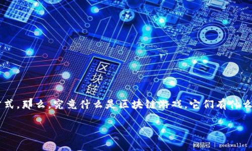 区块链游戏近年来在游戏行业中引起了广泛关注，越来越多的玩家开始探索这一新兴的游戏方式。那么，究竟什么是区块链游戏，它们有什么特点，又有哪些值得尝试的游戏呢？接下来我们将通过这篇文章深入探讨这个引人入胜的话题。

区块链游戏：颠覆传统游戏体验的未来趋势？