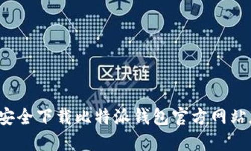 如何安全下载比特派钱包官方网站版本？