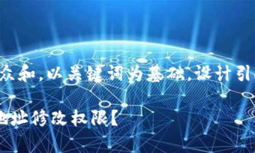 思考一个符合大众和，以关键词为基础，设计引人思考的疑问句：

如何开启B特派地址修改权限？
