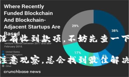 特派钱包转账多久能到账是许多人在使用数字钱包时经常会产生的疑问。随着数字钱包在生活中的普及，越来越多的人开始使用这类工具进行资金的转移和管理。但是，转账的时间并非总是那么简单，涉及到多个因素。那么，让我们一起来看看这个问题吧！

特派钱包的转账时间

一般来说，特派钱包的转账时间在于转账方式和接收方银行的处理速度。如果是同城转账，通常情况下，款项会在几个小时之内到账；而如果是跨地区、跨银行转账，到账时间可能会延长到1到3个工作日。

当然，很多时候这些时间受各类情况下的影响，比如网络延迟、银行系统的维护等等。所以，当你在使用特派钱包转账时，不必过于担心，如果超过了预期的到账时间，可以联系客服进行咨询。

转账方式对到账时间的影响

在特派钱包中，转账方式多种多样，主要分为以下几种：

1. **同城实时转账**
   - 同城转账是最快的，通常在几分钟之内到账，甚至可以做到即时到账。这种转账方式多应用于日常小额支付。

2. **跨地区转账**
   - 如果你的转账对象在其他城市，通常需要1到3个工作日才能到账。因为系统需要进行更复杂的数据验证和资金调拨。

3. **银行卡转账**
   - 通过特派钱包进行银行卡转账时，到账时间也会受到银行系统的影响。部分银行可能在节假日处理速度减缓，而一些新兴互联网银行则可能会快速处理。

转账状态的查询

如果你发起了转账，但没有及时到账，可以通过特派钱包的转账记录进行查询。这样可以了解转账的实际进度，确保资金是否已经成功提交。

在特派钱包中，你会发现一个“转账记录”或“交易记录”的功能，打开后可以看到所有已完成、处理中以及失败的转账记录。这样，你可以及时掌握资金的去向。如果发现支出疑似失败，可以立刻联系特派钱包的客服，快速得到解决方案。

影响转账时间的其他因素

除了转账方式和银行因素，以下几点也会对到账时间产生影响：

- **网络状况**：如果网络不稳定，可能导致转账请求未能及时处理，造成延迟。

- **系统维护**：如果特派钱包进行系统升级或维护，可能也会影响转账的效率。在特殊时段进行转账时，可以提前查询官方通知。

- **节假日影响**：因为各大银行在节假日期间的工作安排，转账到账时间可能会受到影响。因此，选择适合的时间进行资金转账也是明智之举。

转账小技巧

在使用特派钱包进行转账时，有一些小技巧可以帮助你确保资金的快速到账：

1. **选择最佳转账时间**：尽量避免在周五或者假期前夕进行转账，这些时间段由于银行工作人员的休息，可能会造成延迟。

2. **确认信息准确**：在发起转账前，一定要仔细核对接收方的账户信息，确保没有输错，这样可以避免不必要的麻烦和延迟。

3. **提前规划资金需求**：若有大额资金需求，尽可能提前做好安排，避免因为转账的延迟影响你的其他计划。

总结

综上所述，特派钱包转账的到账时间受多种因素影响，通常情况下可以在几个小时到几天之内到账。如果你在转账后还没有收到款项，不妨先查一下转账记录，确认资金是否成功发出。如果真的出现问题，及时联系特派钱包客服，他们会给予你最及时、有效的解决方案。

希望通过这篇文章，大家对特派钱包的转账时间有了更深入的了解。无论使用数字钱包还是其它转账方式，保持耐心和注意观察，总会找到最佳解决方案的。用对了方法，转账能更高效、便捷，同时也能减少不必要的麻烦。