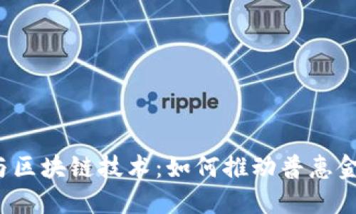 跨境金融与区块链技术：如何推动普惠金融的未来？