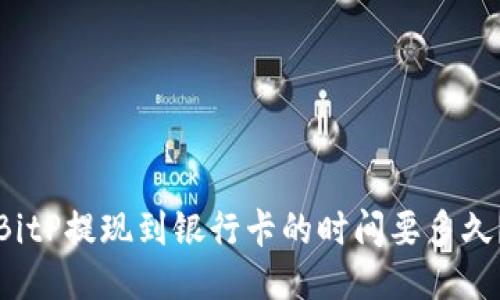 BitP提现到银行卡的时间要多久？