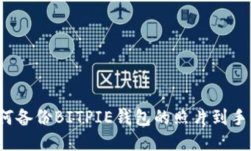 如何备份BITPIE钱包的照片到手机？
