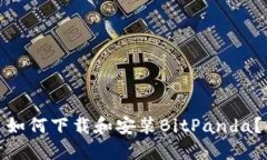 如何下载和安装BitPanda？