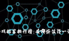 区块链杀手游戏推荐排行榜：有哪些值得一试的