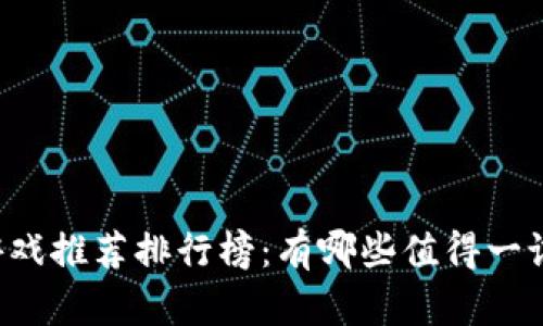 区块链杀手游戏推荐排行榜：有哪些值得一试的热门游戏？