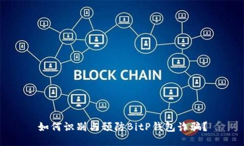 如何识别与预防BitP钱包诈骗？