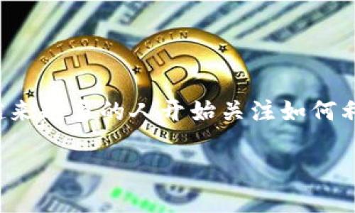 区块链与金融产品的结合是当今金融界最热门的话题之一。在这个快速变化的时代，越来越多的人开始关注如何利用新技术改造传统金融。你是否想过，区块链技术如何能改变你使用金融产品的方式？

区块链技术如何颠覆传统金融产品？