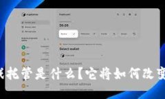 区块链游戏托管是什么？它将如何改变游戏行业