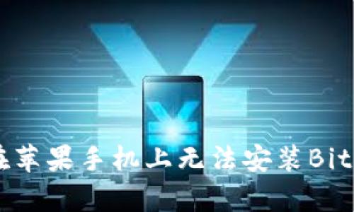 为什么在苹果手机上无法安装Bitpie钱包？