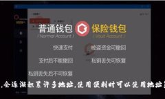 比特派（BitPie）钱包是一个多币种数字钱包，允